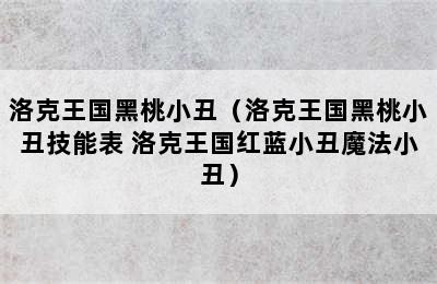 洛克王国黑桃小丑（洛克王国黑桃小丑技能表 洛克王国红蓝小丑魔法小丑）